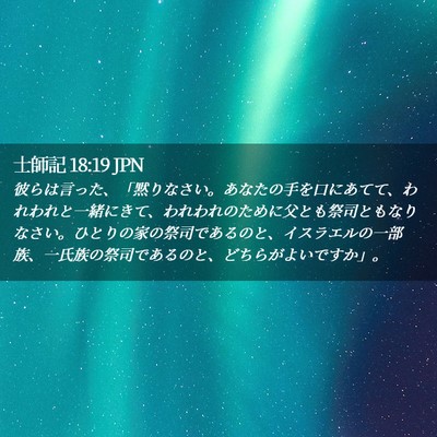 Picture 02 - 士師記 18:19 JPN - 彼らは言った、「黙りなさい。あな - Bible Verse Picture