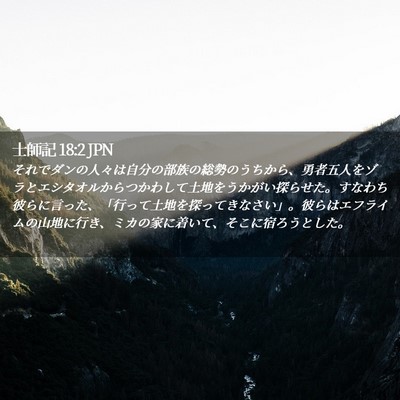 Picture 02 - 士師記 18:2 JPN - それでダンの人々は自分の部族の総 - Bible Verse Picture