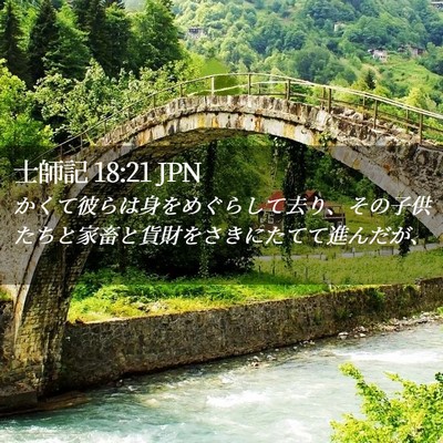Picture 02 - 士師記 18:21 JPN - かくて彼らは身をめぐらして去り、 - Bible Verse Picture