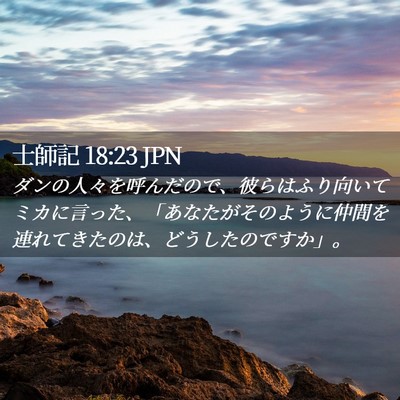 Picture 02 - 士師記 18:23 JPN - ダンの人々を呼んだので、彼らはふ - Bible Verse Picture