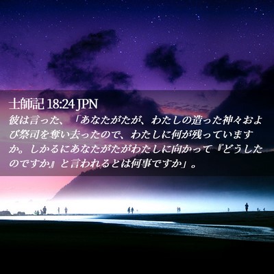 Picture 02 - 士師記 18:24 JPN - 彼は言った、「あなたがたが、わた - Bible Verse Picture