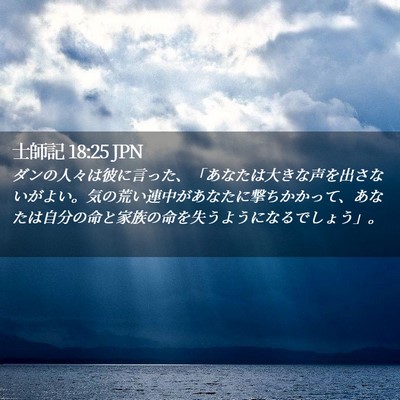 Picture 02 - 士師記 18:25 JPN - ダンの人々は彼に言った、「あなた - Bible Verse Picture