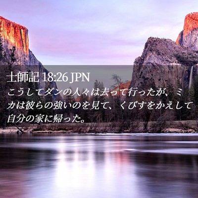 Picture 02 - 士師記 18:26 JPN - こうしてダンの人々は去って行った - Bible Verse Picture