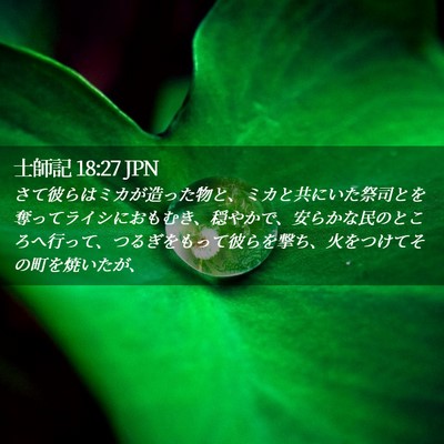 Picture 02 - 士師記 18:27 JPN - さて彼らはミカが造った物と、ミカ - Bible Verse Picture