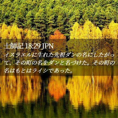 Picture 02 - 士師記 18:29 JPN - イスラエルに生れた先祖ダンの名に - Bible Verse Picture