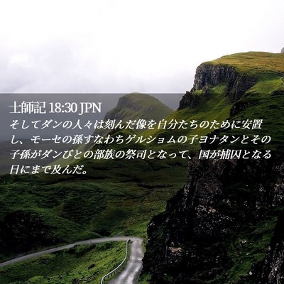 Picture 02 - 士師記 18:30 JPN - そしてダンの人々は刻んだ像を自分 - Bible Verse Picture