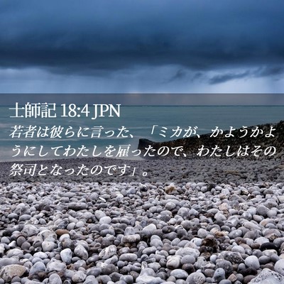 Picture 02 - 士師記 18:4 JPN - 若者は彼らに言った、「ミカが、か - Bible Verse Picture