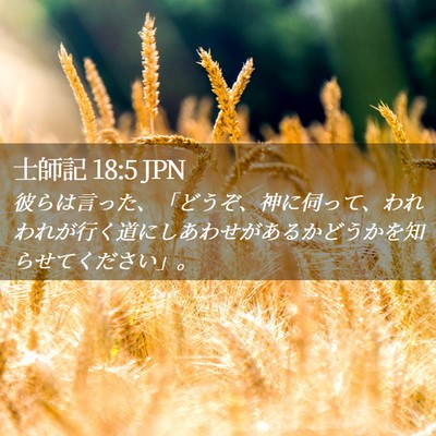 Picture 02 - 士師記 18:5 JPN - 彼らは言った、「どうぞ、神に伺っ - Bible Verse Picture