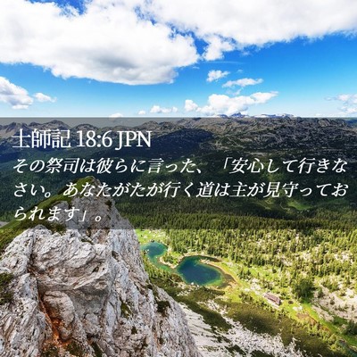 Picture 02 - 士師記 18:6 JPN - その祭司は彼らに言った、「安心し - Bible Verse Picture