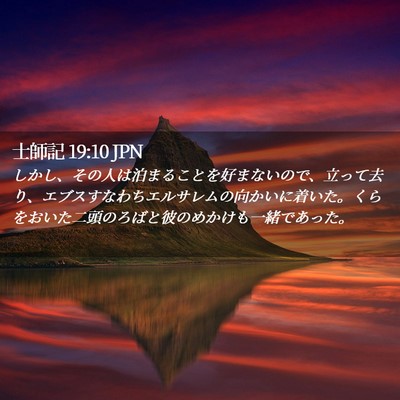 Picture 02 - 士師記 19:10 JPN - しかし、その人は泊まることを好ま - Bible Verse Picture