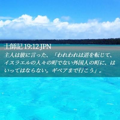 Picture 02 - 士師記 19:12 JPN - 主人は彼に言った、「われわれは道 - Bible Verse Picture