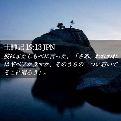 Picture 02 - 士師記 19:13 JPN - 彼はまたしもべに言った、「さあ、 - Bible Verse Picture