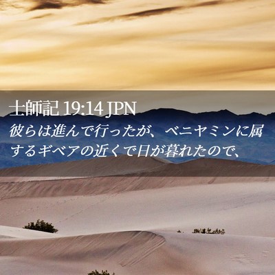 Picture 02 - 士師記 19:14 JPN - 彼らは進んで行ったが、ベニヤミン - Bible Verse Picture