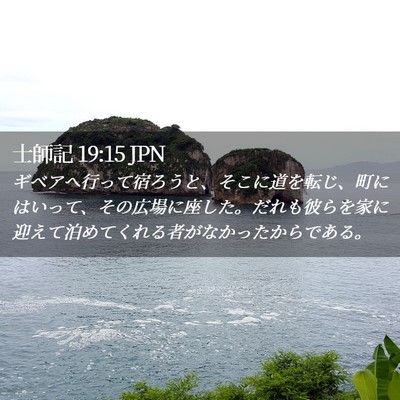 Picture 02 - 士師記 19:15 JPN - ギベアへ行って宿ろうと、そこに道 - Bible Verse Picture