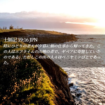 Picture 02 - 士師記 19:16 JPN - 時にひとりの老人が夕暮に畑の仕事 - Bible Verse Picture