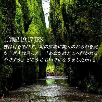 Picture 02 - 士師記 19:17 JPN - 彼は目をあげて、町の広場に旅人の - Bible Verse Picture
