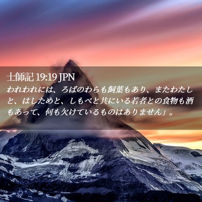 Picture 02 - 士師記 19:19 JPN - われわれには、ろばのわらも飼葉も - Bible Verse Picture