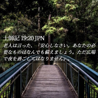 Picture 02 - 士師記 19:20 JPN - 老人は言った、「安心しなさい。あ - Bible Verse Picture