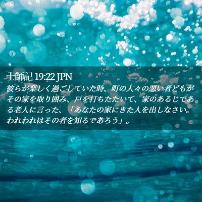 Picture 02 - 士師記 19:22 JPN - 彼らが楽しく過ごしていた時、町の - Bible Verse Picture