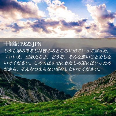 Picture 02 - 士師記 19:23 JPN - しかし家のあるじは彼らのところに - Bible Verse Picture