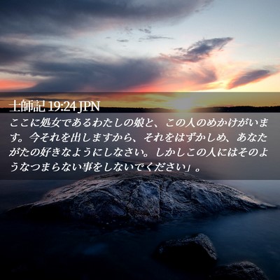Picture 02 - 士師記 19:24 JPN - ここに処女であるわたしの娘と、こ - Bible Verse Picture