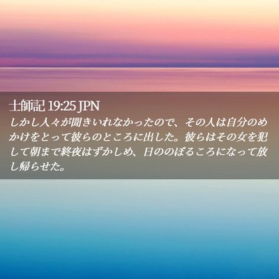 Picture 02 - 士師記 19:25 JPN - しかし人々が聞きいれなかったので - Bible Verse Picture