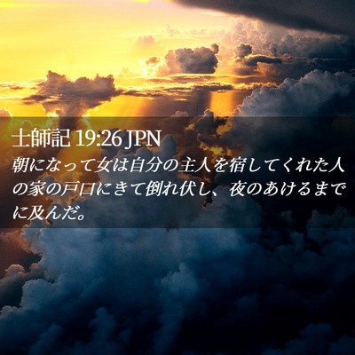 Picture 02 - 士師記 19:26 JPN - 朝になって女は自分の主人を宿して - Bible Verse Picture
