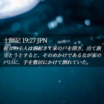 Picture 02 - 士師記 19:27 JPN - 彼女の主人は朝起きて家の戸を開き - Bible Verse Picture