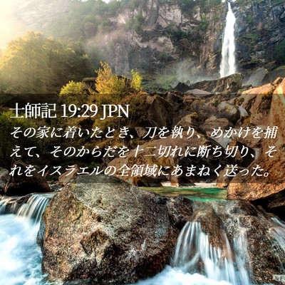 Picture 02 - 士師記 19:29 JPN - その家に着いたとき、刀を執り、め - Bible Verse Picture
