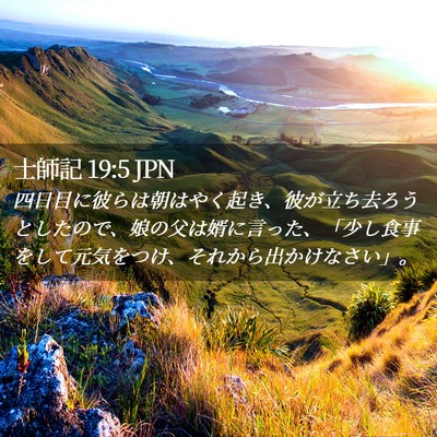 Picture 02 - 士師記 19:5 JPN - 四日目に彼らは朝はやく起き、彼が - Bible Verse Picture