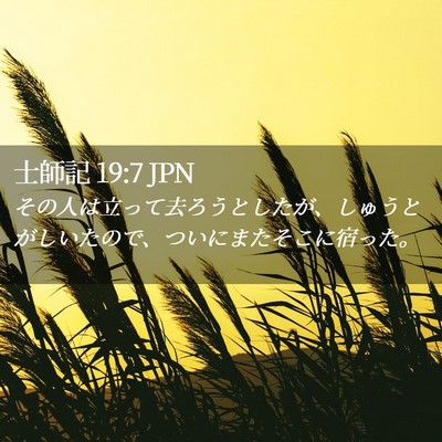 Picture 02 - 士師記 19:7 JPN - その人は立って去ろうとしたが、し - Bible Verse Picture