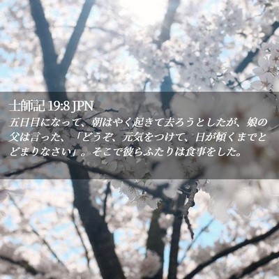 Picture 02 - 士師記 19:8 JPN - 五日目になって、朝はやく起きて去 - Bible Verse Picture