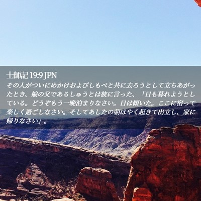 Picture 02 - 士師記 19:9 JPN - その人がついにめかけおよびしもべ - Bible Verse Picture
