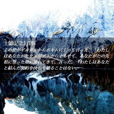 Picture 02 - 士師記 2:1 JPN - 主の使がギルガルからボキムに上っ - Bible Verse Picture