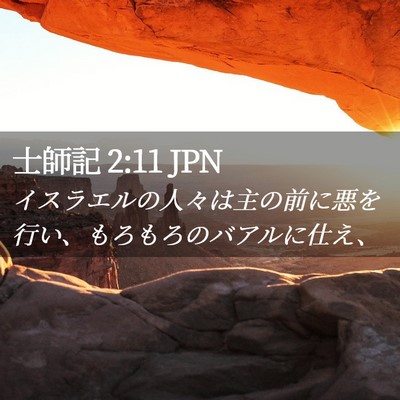 Picture 02 - 士師記 2:11 JPN - イスラエルの人々は主の前に悪を行 - Bible Verse Picture