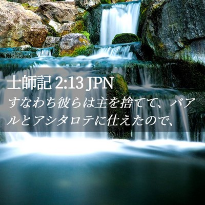 Picture 02 - 士師記 2:13 JPN - すなわち彼らは主を捨てて、バアル - Bible Verse Picture