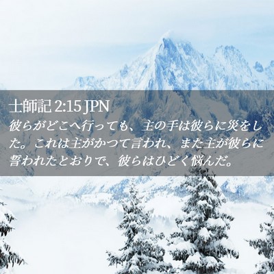 Picture 02 - 士師記 2:15 JPN - 彼らがどこへ行っても、主の手は彼 - Bible Verse Picture