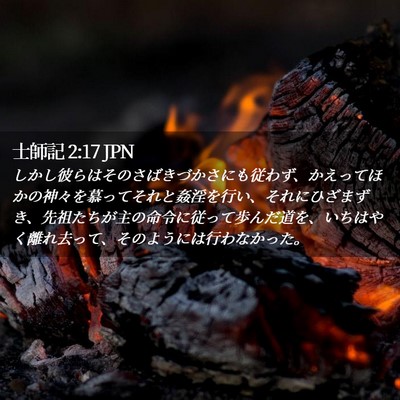 Picture 02 - 士師記 2:17 JPN - しかし彼らはそのさばきづかさにも - Bible Verse Picture