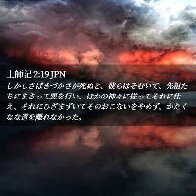 Picture 02 - 士師記 2:19 JPN - しかしさばきづかさが死ぬと、彼ら - Bible Verse Picture