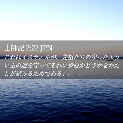 Picture 02 - 士師記 2:22 JPN - これはイスラエルが、先祖たちの守 - Bible Verse Picture