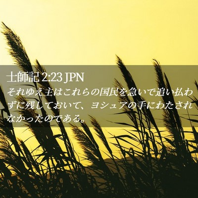 Picture 02 - 士師記 2:23 JPN - それゆえ主はこれらの国民を急いで - Bible Verse Picture