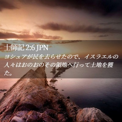 Picture 02 - 士師記 2:6 JPN - ヨシュアが民を去らせたので、イス - Bible Verse Picture