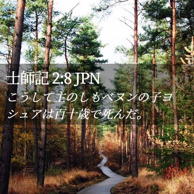 Picture 02 - 士師記 2:8 JPN - こうして主のしもべヌンの子ヨシュ - Bible Verse Picture