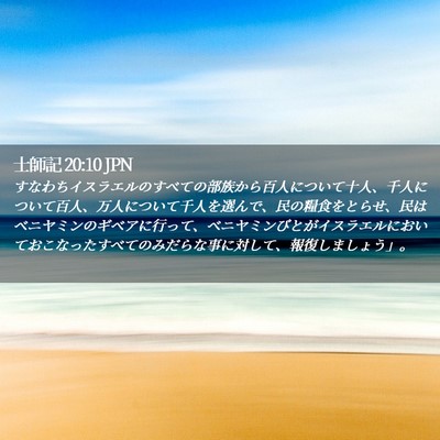 Picture 02 - 士師記 20:10 JPN - すなわちイスラエルのすべての部族 - Bible Verse Picture