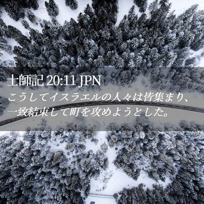 Picture 02 - 士師記 20:11 JPN - こうしてイスラエルの人々は皆集ま - Bible Verse Picture