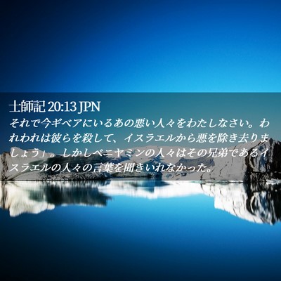 Picture 02 - 士師記 20:13 JPN - それで今ギベアにいるあの悪い人々 - Bible Verse Picture