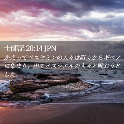 Picture 02 - 士師記 20:14 JPN - かえってベニヤミンの人々は町々か - Bible Verse Picture