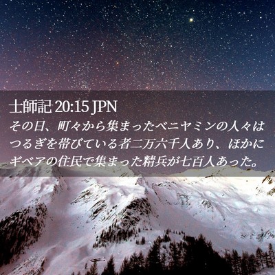 Picture 02 - 士師記 20:15 JPN - その日、町々から集まったベニヤミ - Bible Verse Picture