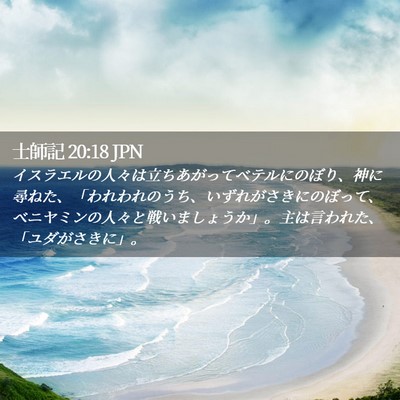 Picture 02 - 士師記 20:18 JPN - イスラエルの人々は立ちあがってベ - Bible Verse Picture