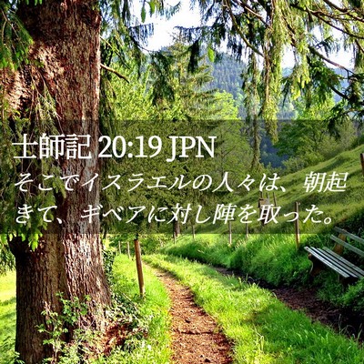 Picture 02 - 士師記 20:19 JPN - そこでイスラエルの人々は、朝起き - Bible Verse Picture